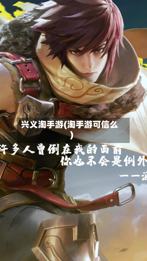 兴义淘手游(淘手游可信么)