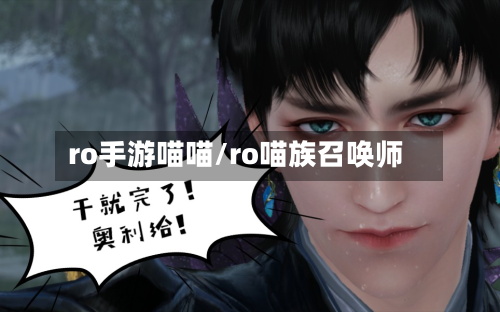 ro手游喵喵/ro喵族召唤师-第2张图片