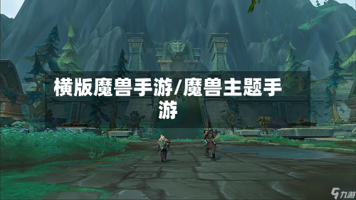 横版魔兽手游/魔兽主题手游