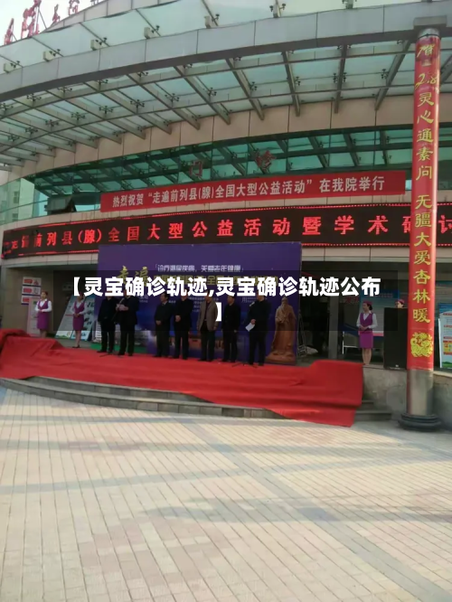【灵宝确诊轨迹,灵宝确诊轨迹公布】