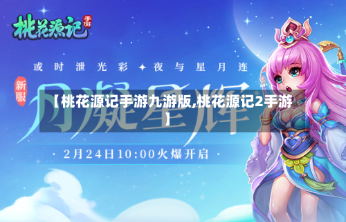 【桃花源记手游九游版,桃花源记2手游】