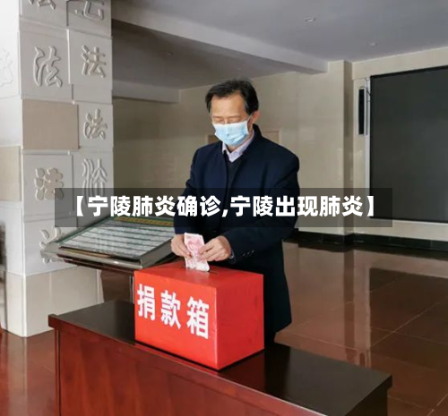 【宁陵肺炎确诊,宁陵出现肺炎】-第3张图片