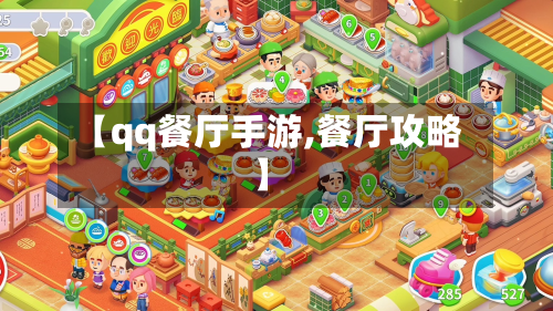 【qq餐厅手游,餐厅攻略】-第2张图片