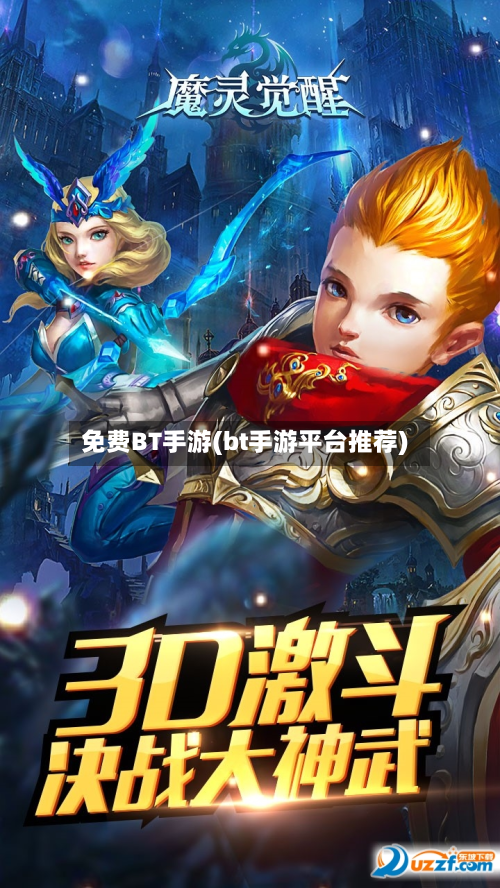 免费BT手游(bt手游平台推荐)-第3张图片