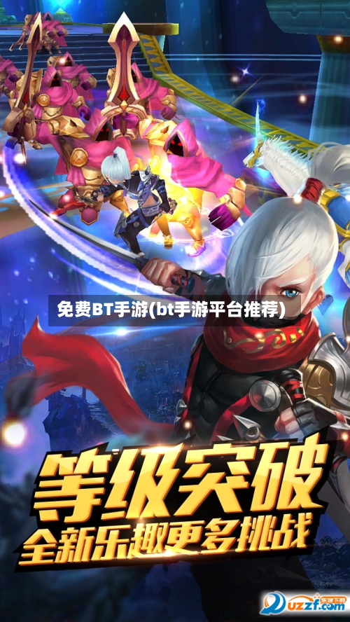 免费BT手游(bt手游平台推荐)-第2张图片