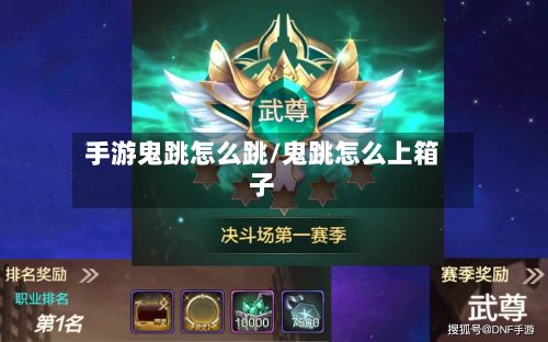 手游鬼跳怎么跳/鬼跳怎么上箱子-第2张图片
