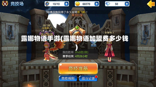 露娜物语手游(露娜物语加盟费多少钱)-第2张图片