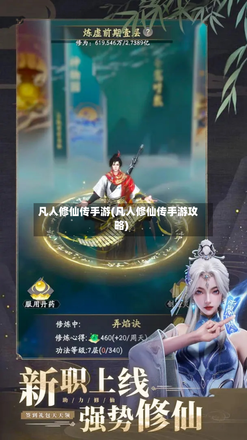 凡人修仙传手游(凡人修仙传手游攻略)-第3张图片