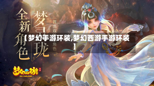 【梦幻手游环装,梦幻西游手游环装】-第2张图片