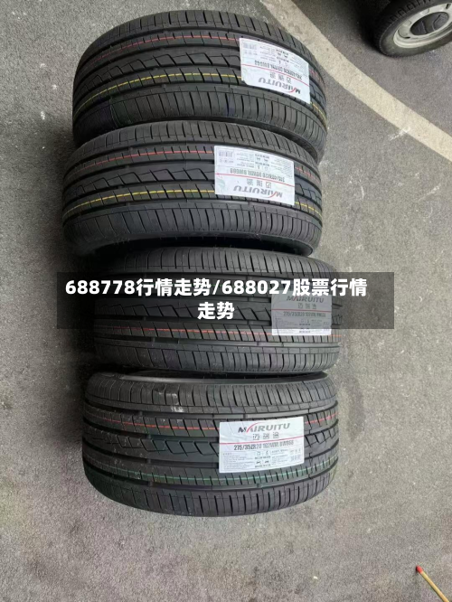 688778行情走势/688027股票行情走势-第2张图片