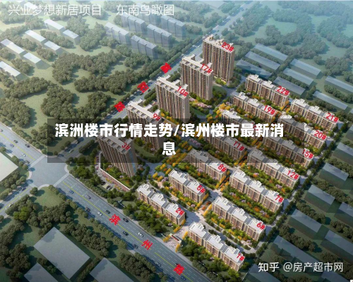 滨洲楼市行情走势/滨州楼市最新消息