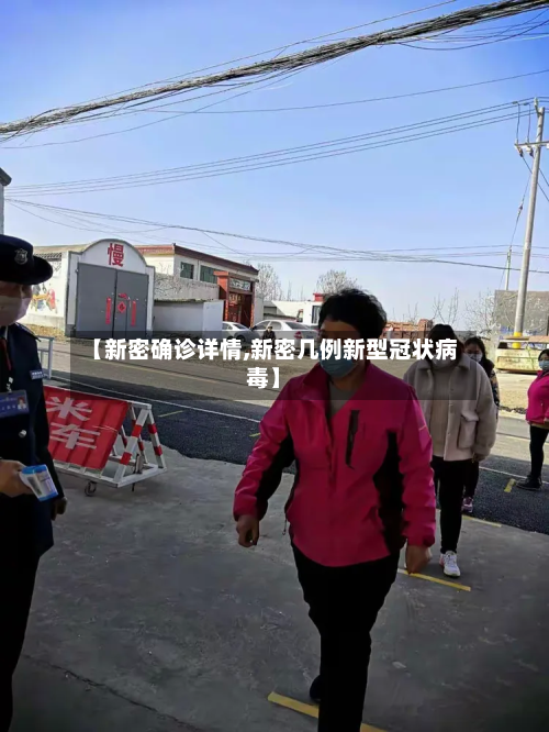 【新密确诊详情,新密几例新型冠状病毒】-第2张图片