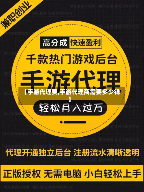 【手游代理费,手游代理商需要多少钱】-第2张图片