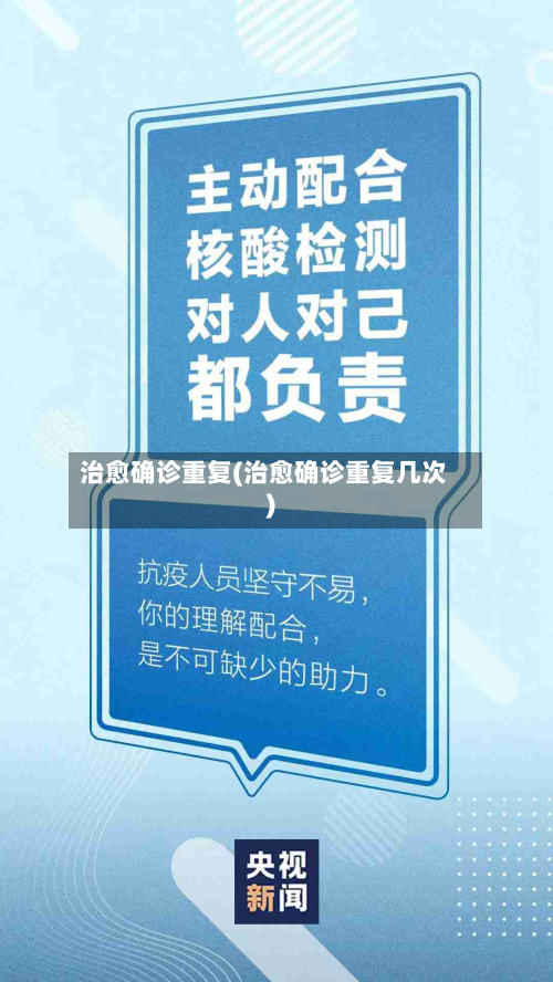治愈确诊重复(治愈确诊重复几次)