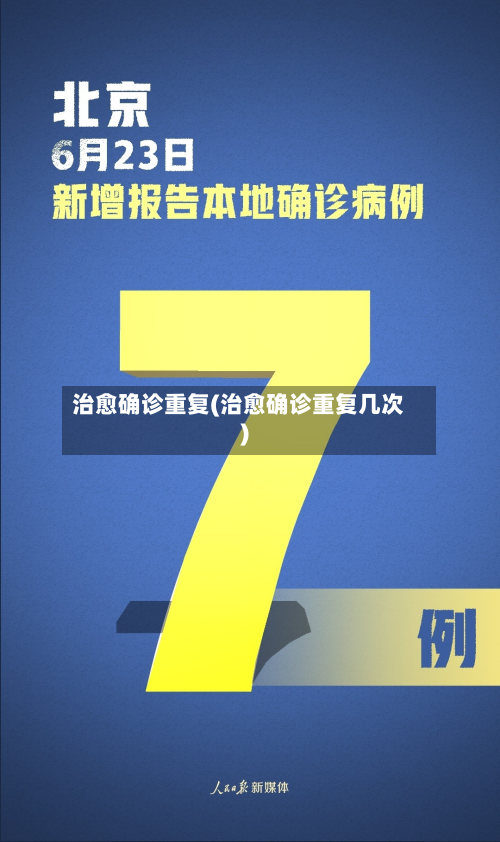 治愈确诊重复(治愈确诊重复几次)-第2张图片