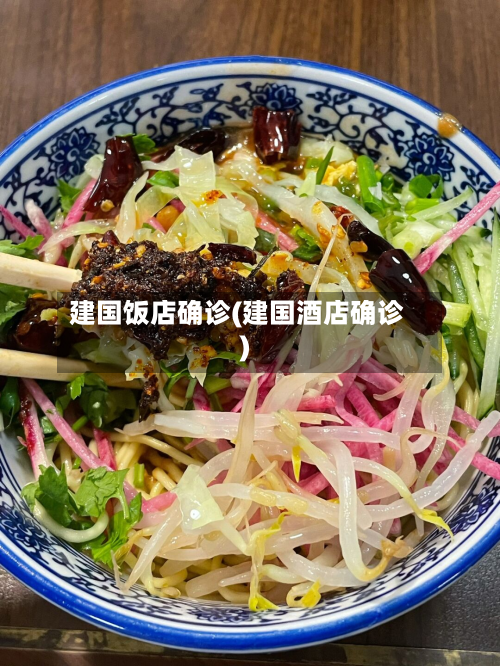 建国饭店确诊(建国酒店确诊)
