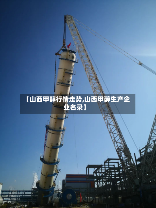 【山西甲醇行情走势,山西甲醇生产企业名录】