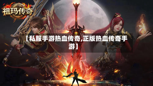 【私服手游热血传奇,正版热血传奇手游】