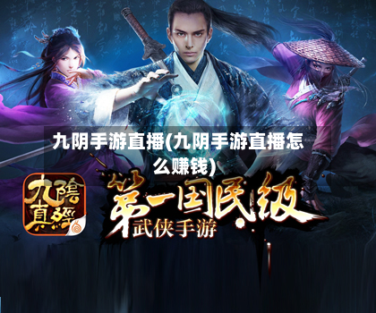 九阴手游直播(九阴手游直播怎么赚钱)-第3张图片