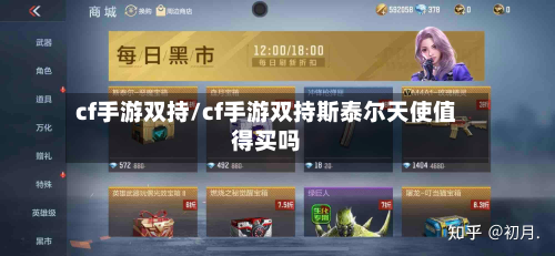 cf手游双持/cf手游双持斯泰尔天使值得买吗-第2张图片