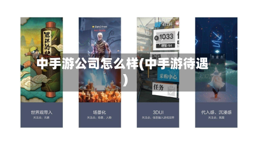中手游公司怎么样(中手游待遇)-第2张图片