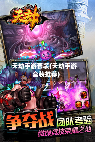 天劫手游套装(天劫手游套装推荐)