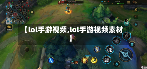 【lol手游视频,lol手游视频素材】