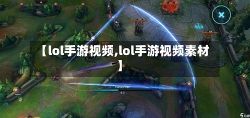 【lol手游视频,lol手游视频素材】-第2张图片