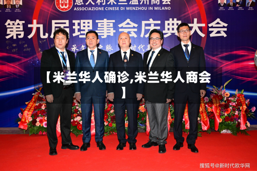 【米兰华人确诊,米兰华人商会】