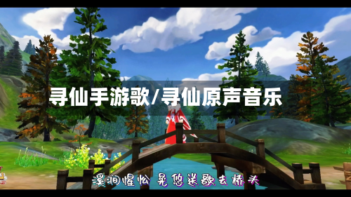 寻仙手游歌/寻仙原声音乐-第2张图片