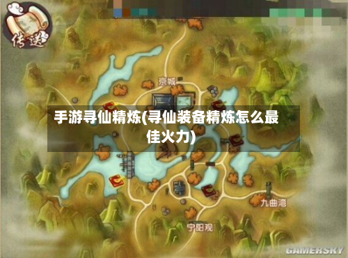 手游寻仙精炼(寻仙装备精炼怎么最佳火力)-第3张图片
