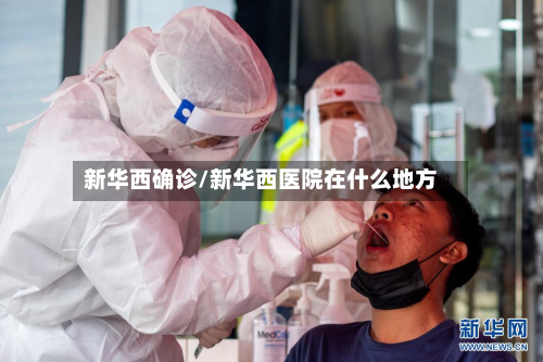 新华西确诊/新华西医院在什么地方-第2张图片