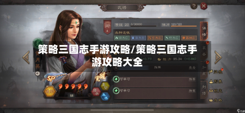策略三国志手游攻略/策略三国志手游攻略大全