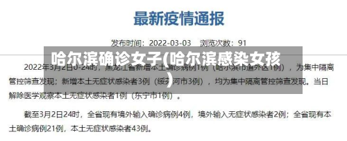 哈尔滨确诊女子(哈尔滨感染女孩)