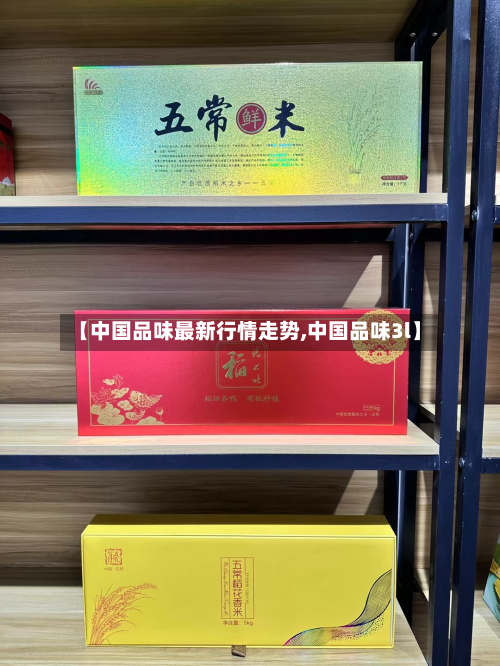 【中国品味最新行情走势,中国品味3l】-第2张图片