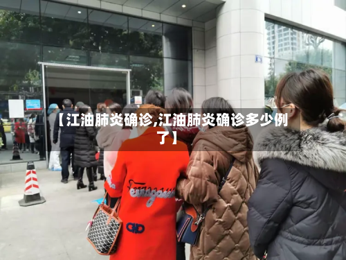 【江油肺炎确诊,江油肺炎确诊多少例了】