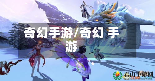 奇幻手游/奇幻 手游