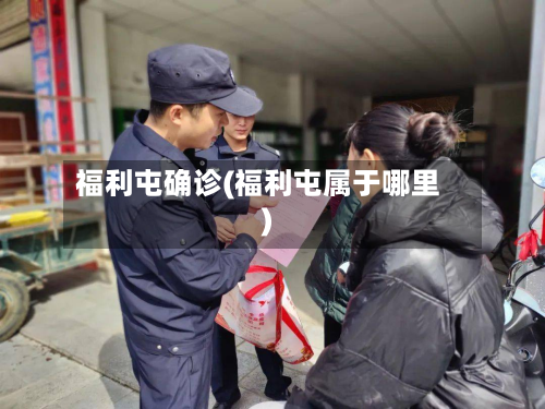 福利屯确诊(福利屯属于哪里)
