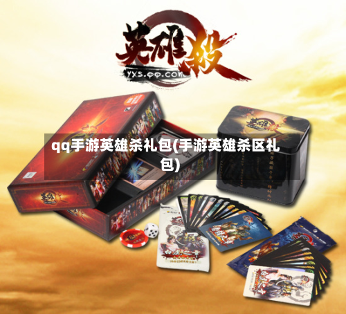 qq手游英雄杀礼包(手游英雄杀区礼包)