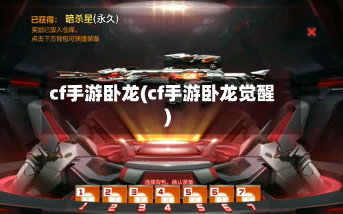 cf手游卧龙(cf手游卧龙觉醒)-第2张图片