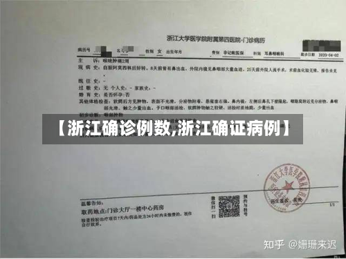 【浙江确诊例数,浙江确证病例】