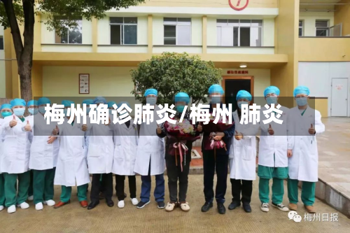 梅州确诊肺炎/梅州 肺炎-第3张图片