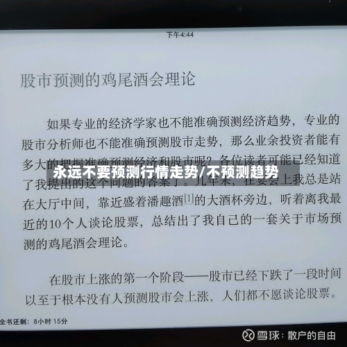 永远不要预测行情走势/不预测趋势-第2张图片