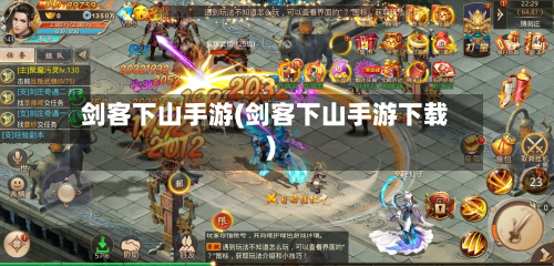 剑客下山手游(剑客下山手游下载)-第2张图片