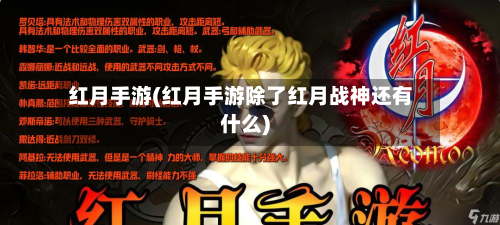 红月手游(红月手游除了红月战神还有什么)