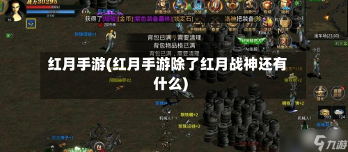 红月手游(红月手游除了红月战神还有什么)-第2张图片