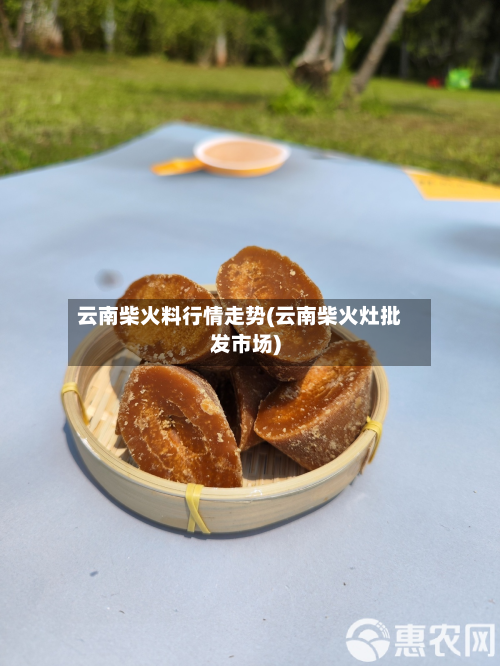 云南柴火料行情走势(云南柴火灶批发市场)-第2张图片