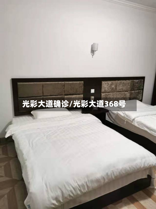 光彩大道确诊/光彩大道368号-第3张图片