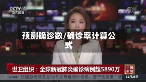 预测确诊数/确诊率计算公式
