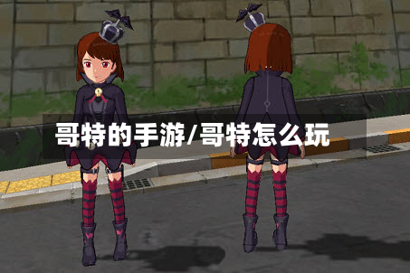 哥特的手游/哥特怎么玩-第2张图片